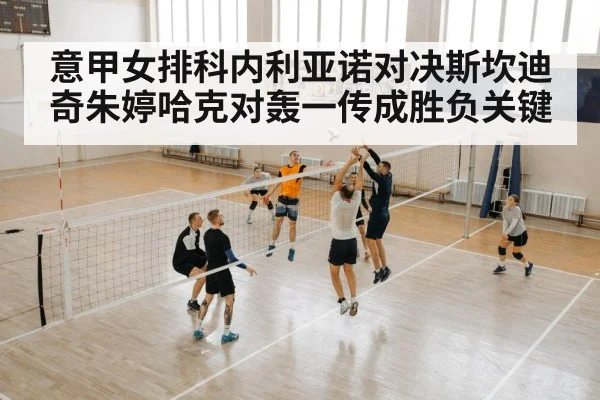 意甲女排科内利亚诺对决斯坎迪奇朱婷哈克对轰一传成胜负关键 | kaiyun